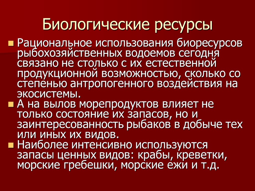 Биологические ресурсы Рациональное использования биоресурсов рыбохозяйственных водоемов сегодня связано не столько с их естественной